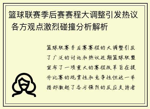 篮球联赛季后赛赛程大调整引发热议 各方观点激烈碰撞分析解析