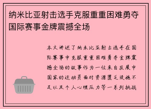 纳米比亚射击选手克服重重困难勇夺国际赛事金牌震撼全场