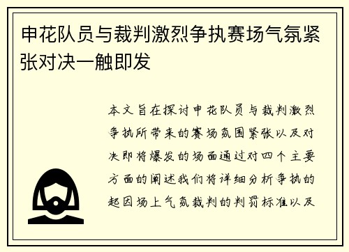 申花队员与裁判激烈争执赛场气氛紧张对决一触即发