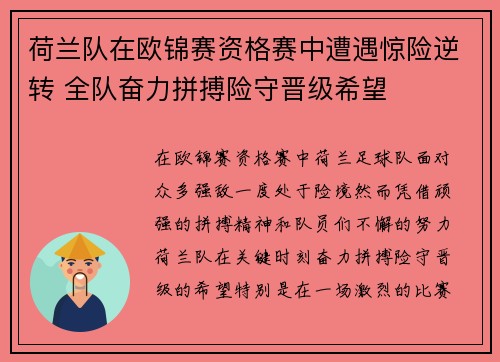 荷兰队在欧锦赛资格赛中遭遇惊险逆转 全队奋力拼搏险守晋级希望