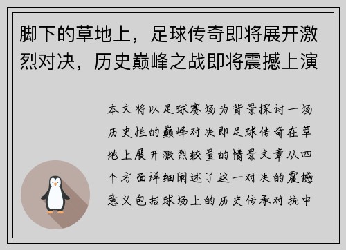 脚下的草地上，足球传奇即将展开激烈对决，历史巅峰之战即将震撼上演