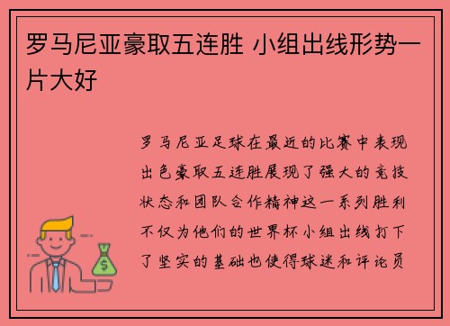 罗马尼亚豪取五连胜 小组出线形势一片大好