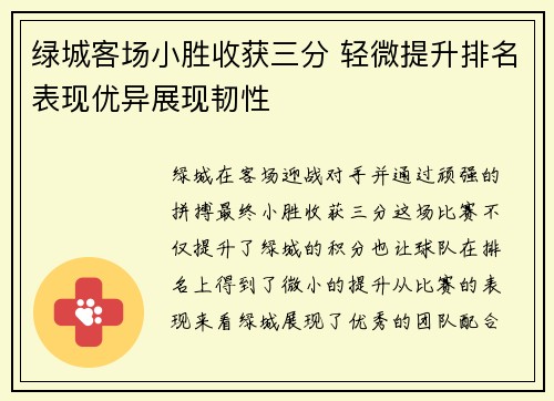 绿城客场小胜收获三分 轻微提升排名表现优异展现韧性