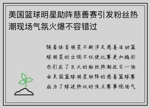 美国篮球明星助阵慈善赛引发粉丝热潮现场气氛火爆不容错过