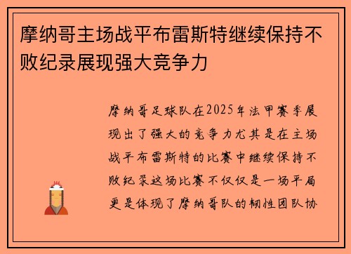 摩纳哥主场战平布雷斯特继续保持不败纪录展现强大竞争力