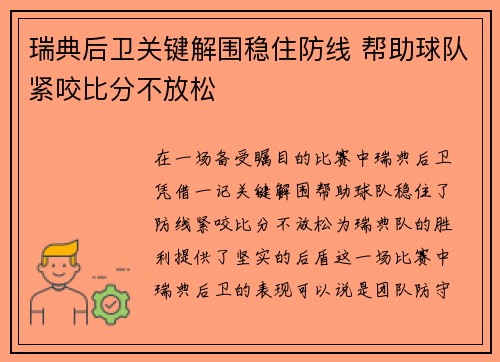 瑞典后卫关键解围稳住防线 帮助球队紧咬比分不放松