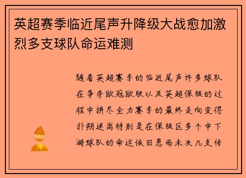 英超赛季临近尾声升降级大战愈加激烈多支球队命运难测