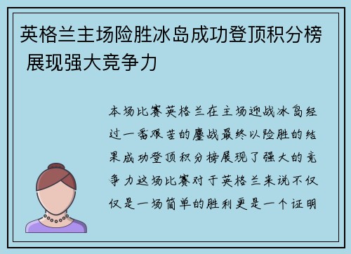 英格兰主场险胜冰岛成功登顶积分榜 展现强大竞争力