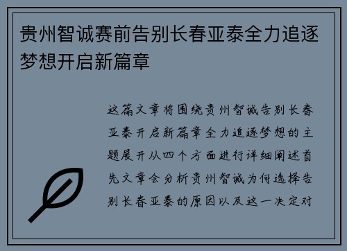 贵州智诚赛前告别长春亚泰全力追逐梦想开启新篇章