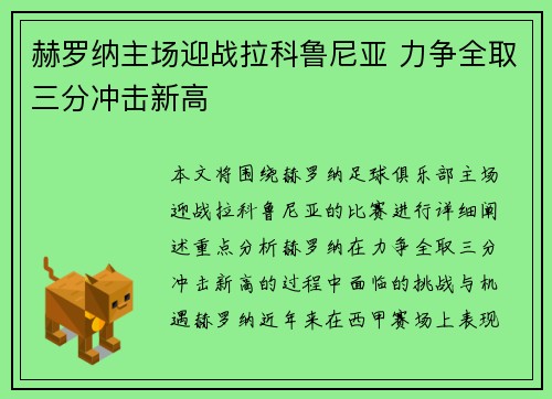 赫罗纳主场迎战拉科鲁尼亚 力争全取三分冲击新高