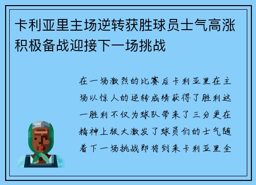 卡利亚里主场逆转获胜球员士气高涨积极备战迎接下一场挑战