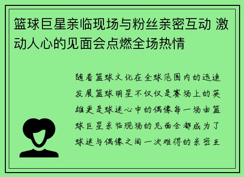 篮球巨星亲临现场与粉丝亲密互动 激动人心的见面会点燃全场热情