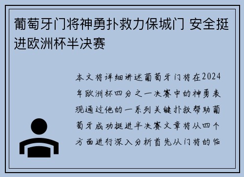 葡萄牙门将神勇扑救力保城门 安全挺进欧洲杯半决赛