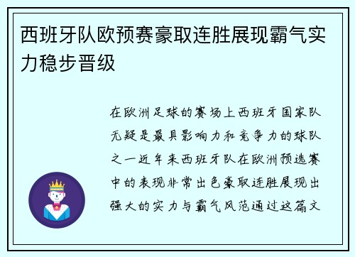 西班牙队欧预赛豪取连胜展现霸气实力稳步晋级