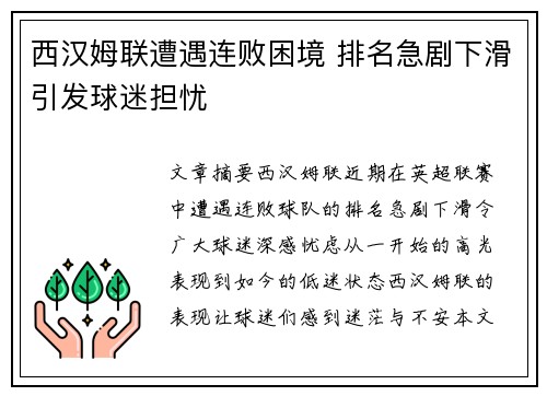 西汉姆联遭遇连败困境 排名急剧下滑引发球迷担忧