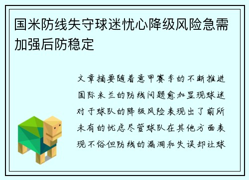 国米防线失守球迷忧心降级风险急需加强后防稳定