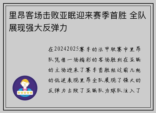 里昂客场击败亚眠迎来赛季首胜 全队展现强大反弹力