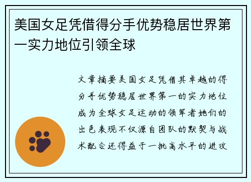 美国女足凭借得分手优势稳居世界第一实力地位引领全球