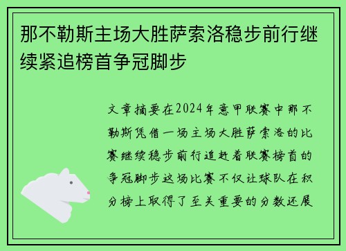 那不勒斯主场大胜萨索洛稳步前行继续紧追榜首争冠脚步