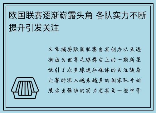 欧国联赛逐渐崭露头角 各队实力不断提升引发关注