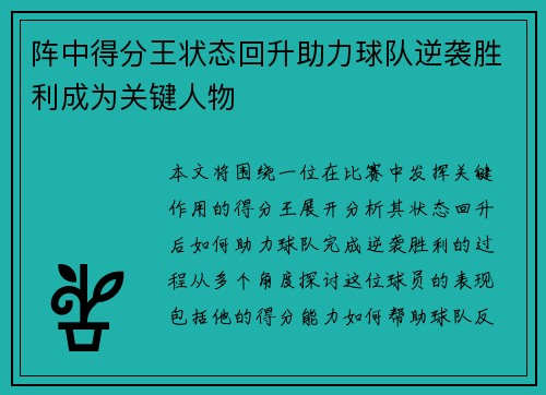 阵中得分王状态回升助力球队逆袭胜利成为关键人物