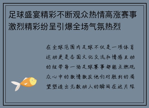 足球盛宴精彩不断观众热情高涨赛事激烈精彩纷呈引爆全场气氛热烈