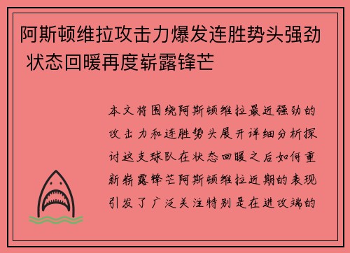 阿斯顿维拉攻击力爆发连胜势头强劲 状态回暖再度崭露锋芒