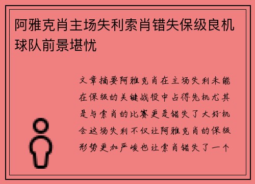 阿雅克肖主场失利索肖错失保级良机球队前景堪忧