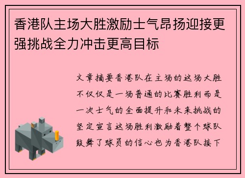 香港队主场大胜激励士气昂扬迎接更强挑战全力冲击更高目标