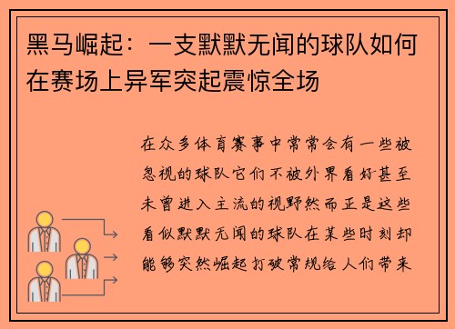 黑马崛起：一支默默无闻的球队如何在赛场上异军突起震惊全场