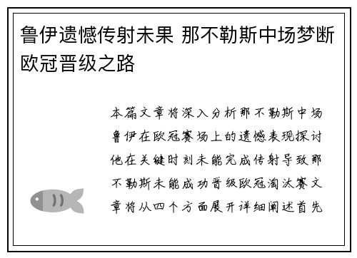 鲁伊遗憾传射未果 那不勒斯中场梦断欧冠晋级之路