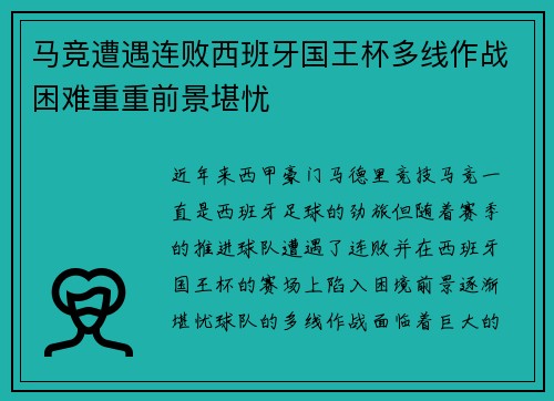 马竞遭遇连败西班牙国王杯多线作战困难重重前景堪忧