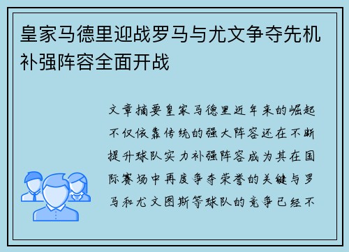 皇家马德里迎战罗马与尤文争夺先机补强阵容全面开战