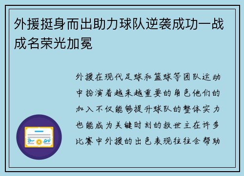 外援挺身而出助力球队逆袭成功一战成名荣光加冕