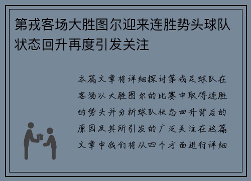 第戎客场大胜图尔迎来连胜势头球队状态回升再度引发关注