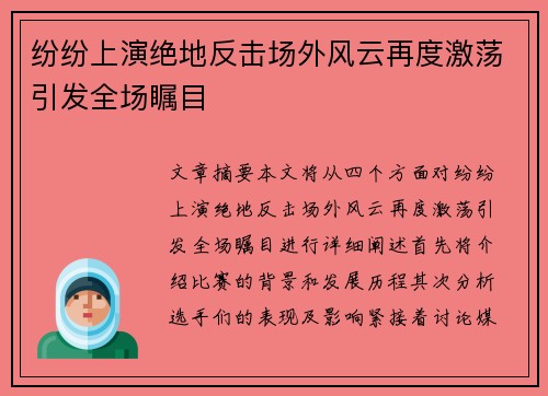 纷纷上演绝地反击场外风云再度激荡引发全场瞩目