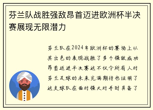 芬兰队战胜强敌昂首迈进欧洲杯半决赛展现无限潜力