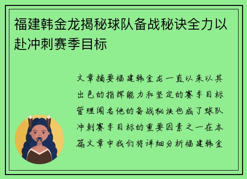 福建韩金龙揭秘球队备战秘诀全力以赴冲刺赛季目标