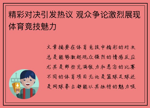 精彩对决引发热议 观众争论激烈展现体育竞技魅力