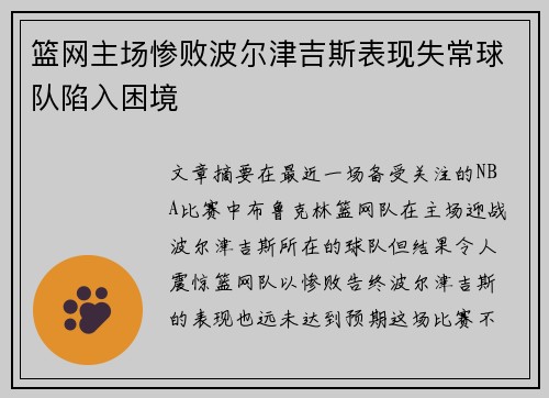 篮网主场惨败波尔津吉斯表现失常球队陷入困境