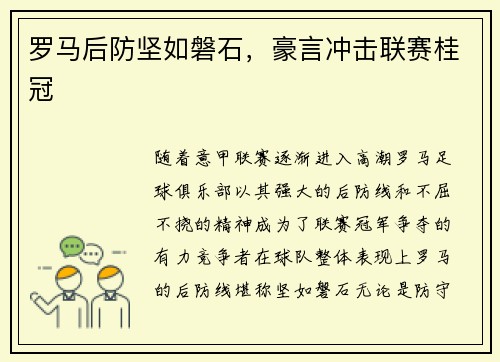 罗马后防坚如磐石，豪言冲击联赛桂冠