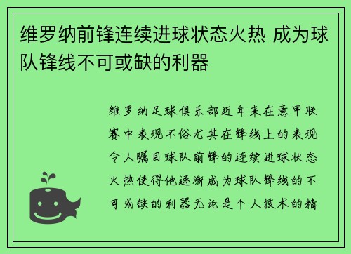 维罗纳前锋连续进球状态火热 成为球队锋线不可或缺的利器