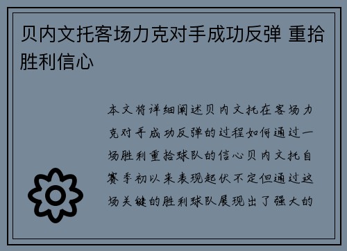 贝内文托客场力克对手成功反弹 重拾胜利信心
