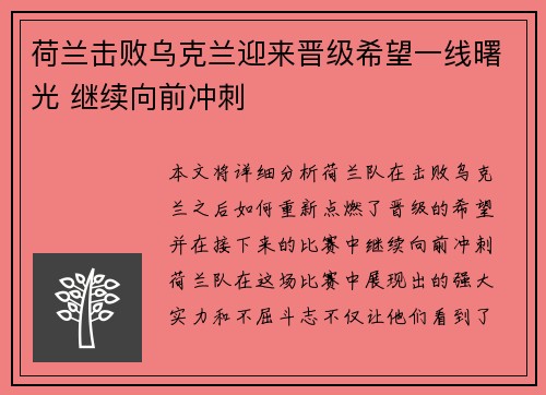 荷兰击败乌克兰迎来晋级希望一线曙光 继续向前冲刺