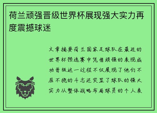 荷兰顽强晋级世界杯展现强大实力再度震撼球迷