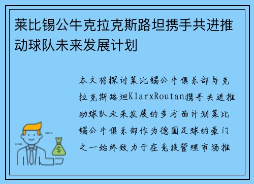 莱比锡公牛克拉克斯路坦携手共进推动球队未来发展计划