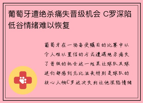 葡萄牙遭绝杀痛失晋级机会 C罗深陷低谷情绪难以恢复