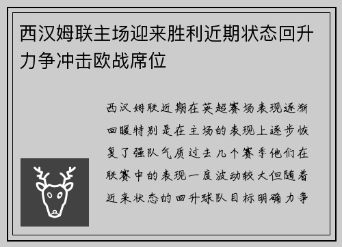西汉姆联主场迎来胜利近期状态回升力争冲击欧战席位