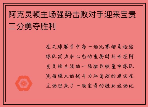 阿克灵顿主场强势击败对手迎来宝贵三分勇夺胜利