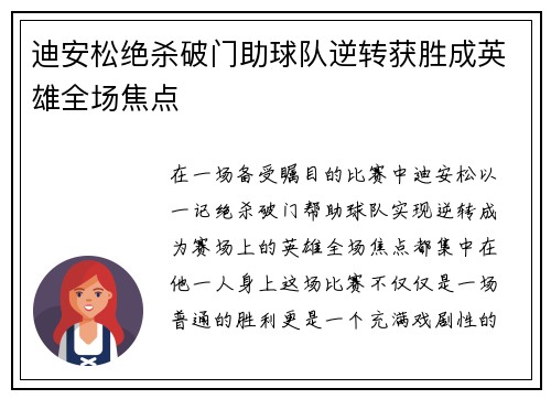迪安松绝杀破门助球队逆转获胜成英雄全场焦点